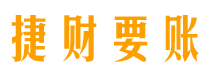 莒县债务追讨催收公司